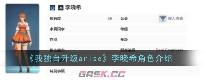 《我独自升级arise》李晓希角色介绍-第1张-手游攻略-GASK