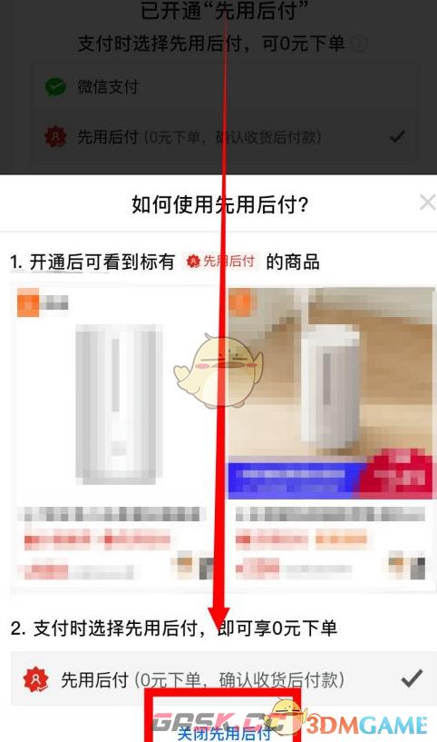 《拼多多》0元先使用后付款关闭方法-第5张-手游攻略-GASK