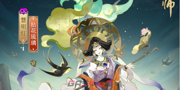《阴阳师》慧明灯新皮肤获取攻略-第2张-手游攻略-GASK