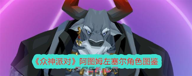 《众神派对》阿图姆左塞尔角色图鉴-第1张-手游攻略-GASK