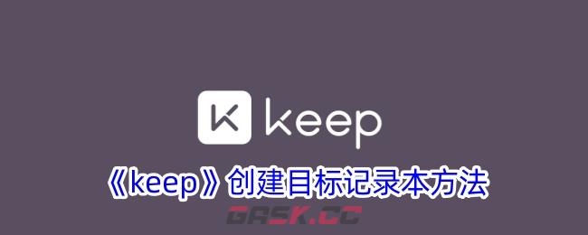 《keep》创建目标记录本方法-第1张-手游攻略-GASK