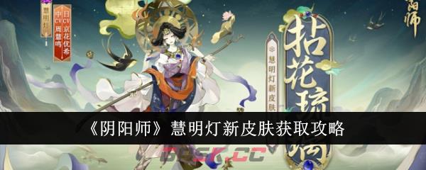 《阴阳师》慧明灯新皮肤获取攻略-第1张-手游攻略-GASK