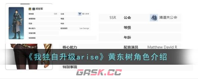 《我独自升级arise》黄东树角色介绍-第1张-手游攻略-GASK