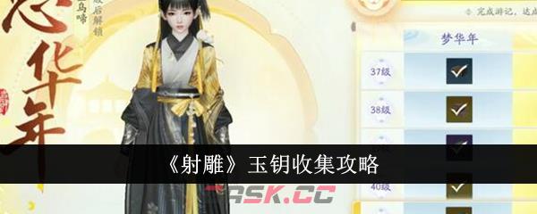 《射雕》玉钥收集攻略-第1张-手游攻略-GASK