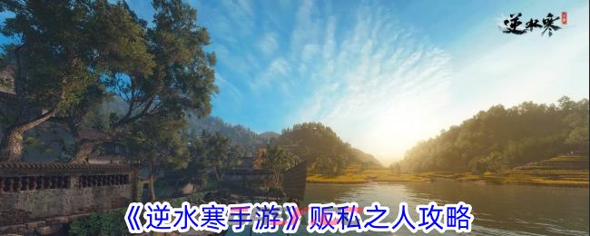《逆水寒手游》贩私之人攻略-第1张-手游攻略-GASK