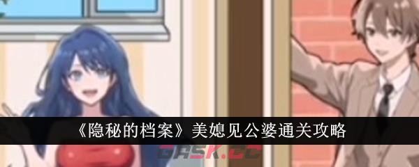 《隐秘的档案》美媳见公婆通关攻略-第1张-手游攻略-GASK