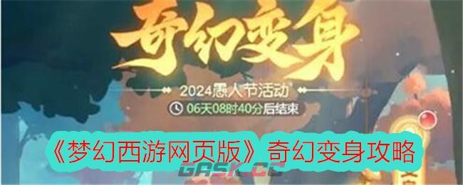 《梦幻西游网页版》奇幻变身攻略-第1张-手游攻略-GASK