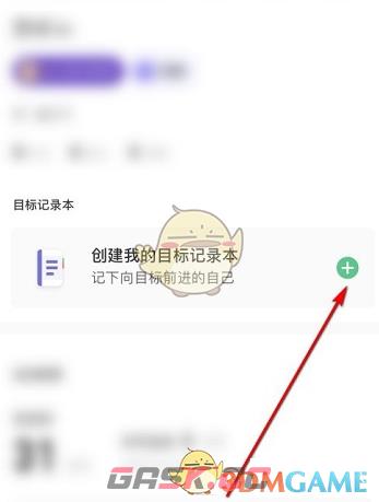 《keep》创建目标记录本方法-第4张-手游攻略-GASK