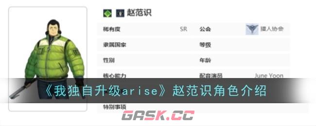 《我独自升级arise》赵范识角色介绍-第1张-手游攻略-GASK