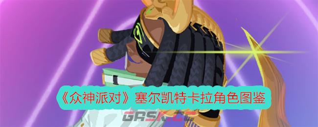 《众神派对》塞尔凯特卡拉角色图鉴