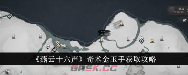 《燕云十六声》奇术金玉手获取攻略-第1张-手游攻略-GASK