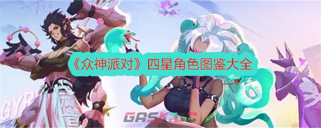 《众神派对》四星角色图鉴大全-第1张-手游攻略-GASK