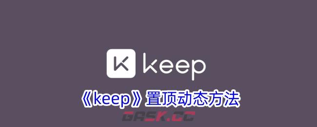 《keep》置顶动态方法-第1张-手游攻略-GASK