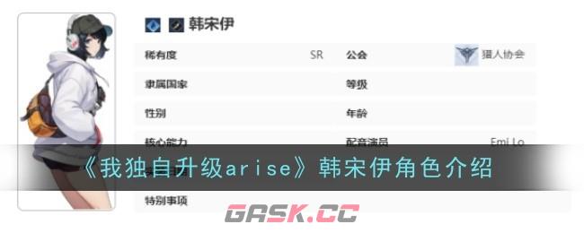 《我独自升级arise》韩宋伊角色介绍-第1张-手游攻略-GASK