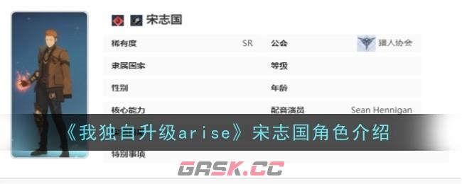 《我独自升级arise》宋志国角色介绍-第1张-手游攻略-GASK