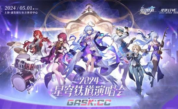 《崩坏：星穹铁道》2024线下演唱会开始时间介绍-第2张-手游攻略-GASK