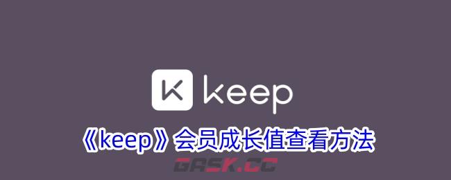 《keep》会员成长值查看方法-第1张-手游攻略-GASK