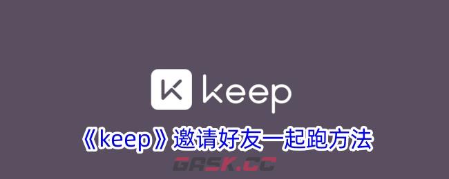 《keep》邀请好友一起跑方法-第1张-手游攻略-GASK