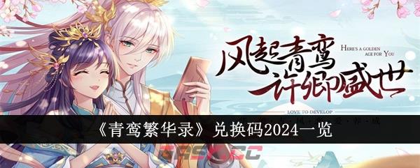 《青鸾繁华录》兑换码2024一览-第1张-手游攻略-GASK