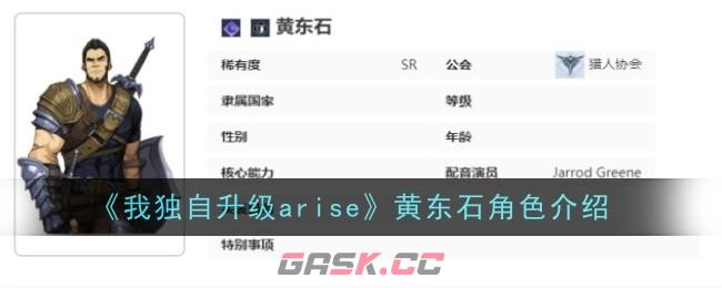 《我独自升级arise》黄东石角色介绍