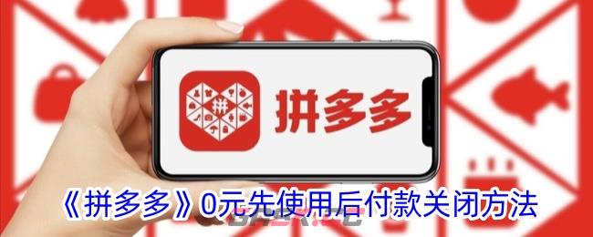 《拼多多》0元先使用后付款关闭方法