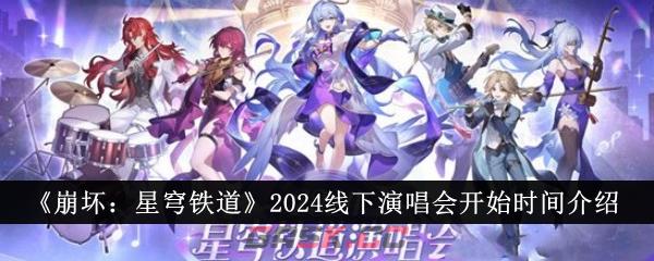 《崩坏：星穹铁道》2024线下演唱会开始时间介绍-第1张-手游攻略-GASK