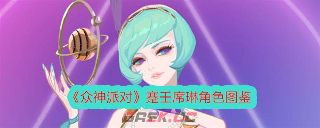 《众神派对》蹇壬席琳角色图鉴-第1张-手游攻略-GASK