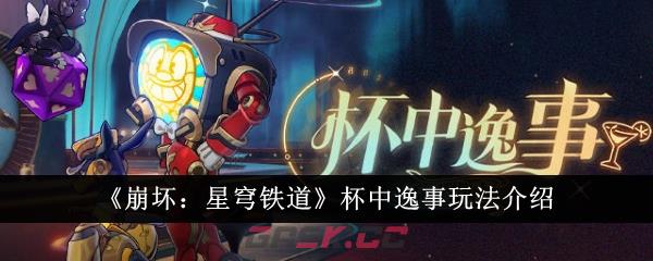 《崩坏：星穹铁道》杯中逸事玩法介绍-第1张-手游攻略-GASK