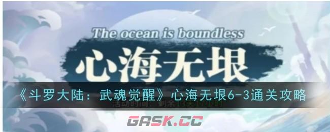 《斗罗大陆：武魂觉醒》心海无垠6-3通关攻略-第1张-手游攻略-GASK