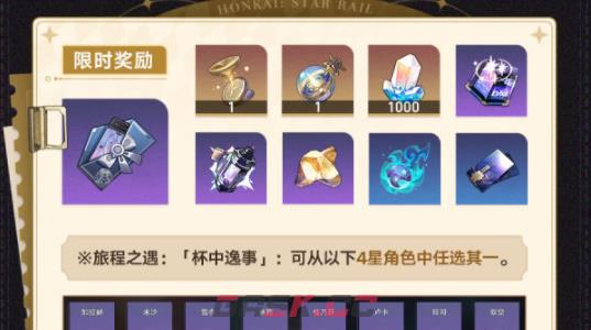 《崩坏：星穹铁道》杯中逸事玩法介绍-第2张-手游攻略-GASK