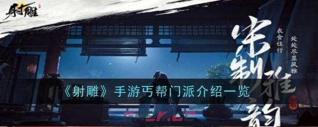 《射雕》手游丐帮门派介绍一览-第1张-手游攻略-GASK