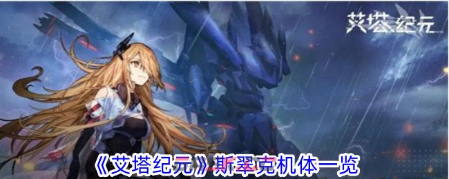 《艾塔纪元》斯翠克机体一览-第1张-手游攻略-GASK