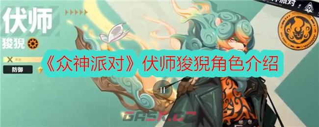 《众神派对》伏师狻猊角色介绍-第1张-手游攻略-GASK