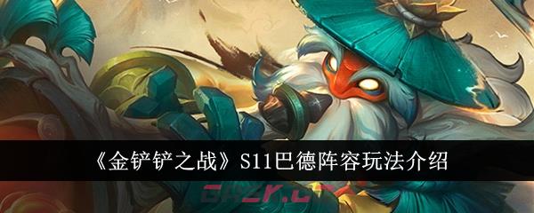 《金铲铲之战》S11巴德阵容玩法介绍-第1张-手游攻略-GASK