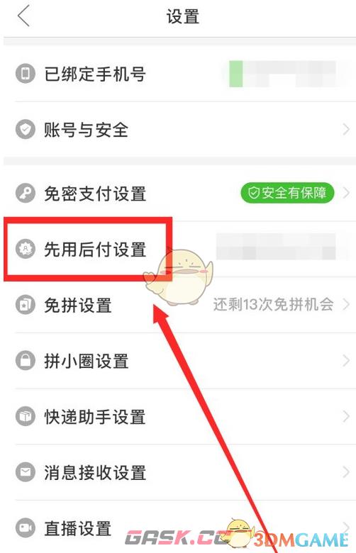 《拼多多》0元先使用后付款关闭方法-第3张-手游攻略-GASK