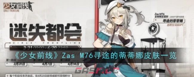 《少女前线》Zas M76寻途的蒂蒂娜皮肤一览