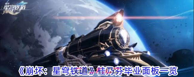 《崩坏：星穹铁道》桂乃芬毕业面板一览-第1张-手游攻略-GASK