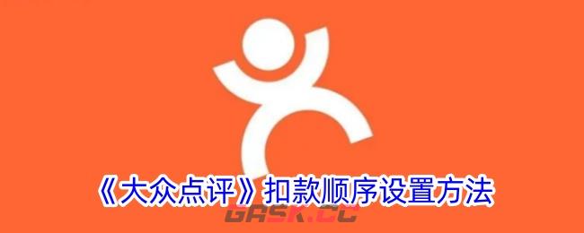 《大众点评》扣款顺序设置方法-第1张-手游攻略-GASK