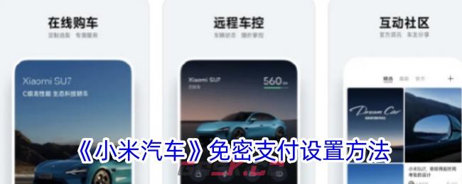 《小米汽车》免密支付设置方法-第1张-手游攻略-GASK