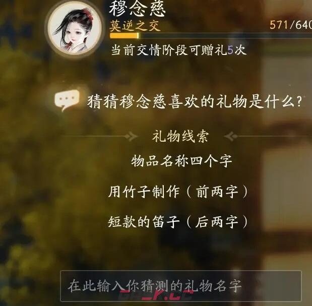 《射雕》穆念慈喜欢礼物线索大全-第10张-手游攻略-GASK