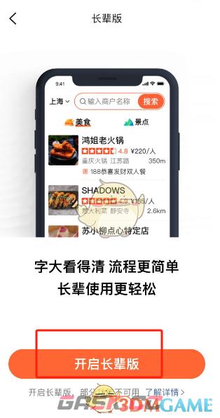 《大众点评》长辈模式设置方法-第4张-手游攻略-GASK