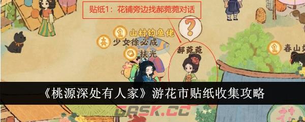 《桃源深处有人家》游花市贴纸收集攻略-第1张-手游攻略-GASK