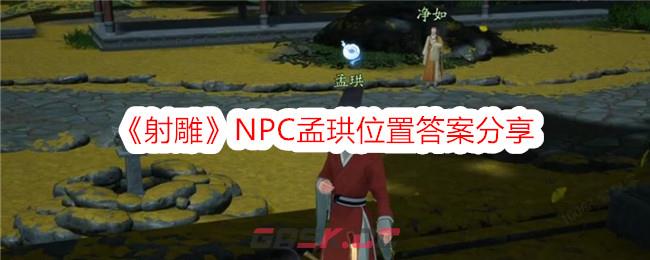 《射雕》NPC孟珙位置答案分享-第1张-手游攻略-GASK