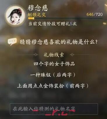 《射雕》穆念慈喜欢礼物线索大全-第11张-手游攻略-GASK