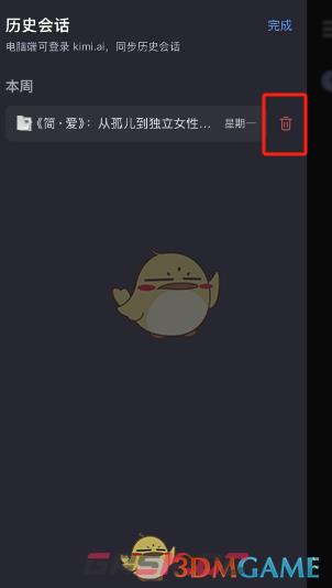 《kimi智能助手》删除历史会话方法-第4张-手游攻略-GASK