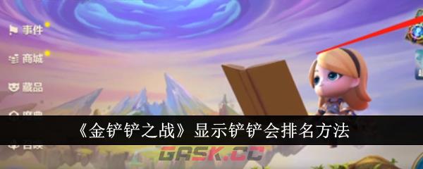 《金铲铲之战》显示铲铲会排名方法-第1张-手游攻略-GASK