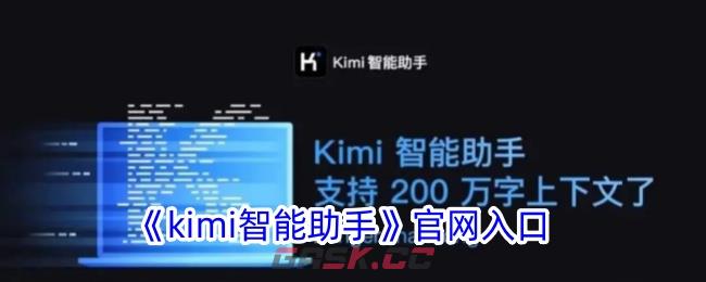 《kimi智能助手》官网入口-第1张-手游攻略-GASK