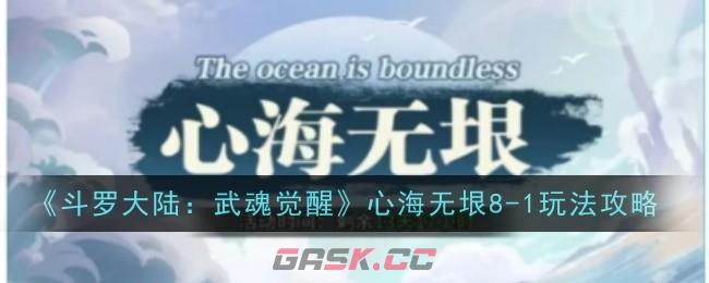 《斗罗大陆：武魂觉醒》心海无垠8-1玩法攻略