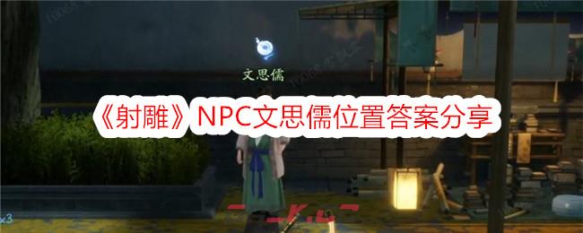 《射雕》NPC文思儒位置答案分享-第1张-手游攻略-GASK