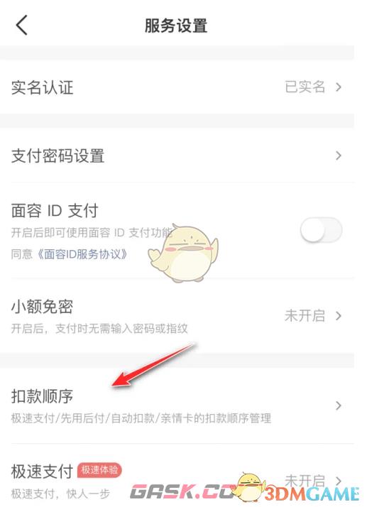 《大众点评》扣款顺序设置方法-第4张-手游攻略-GASK
